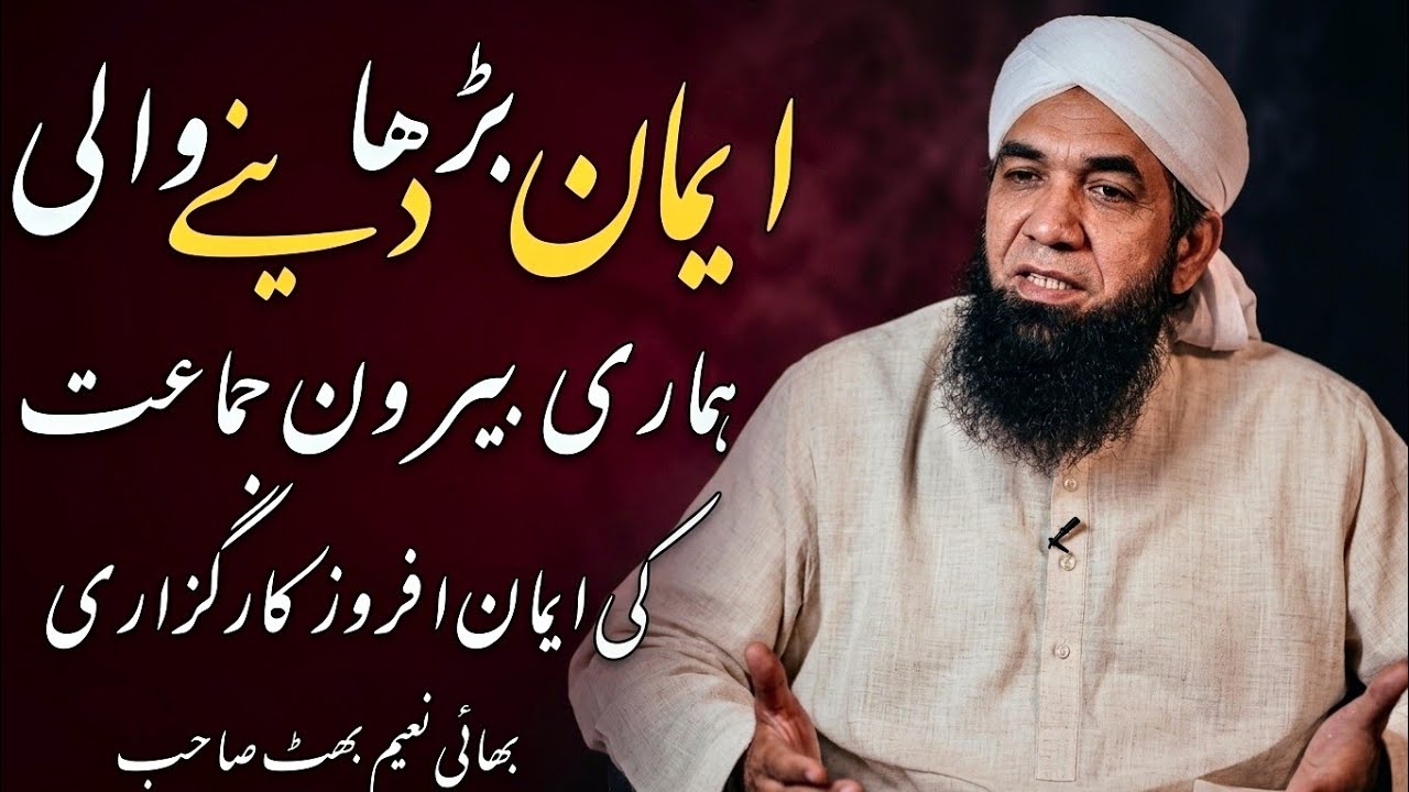 Emaan Badha Deny Wali Hamri Biaroon Jamat Ki Emaan Afroz Karguzari By Bhai Naeem Bhatt Sahib