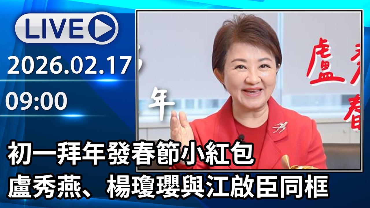 🔴【LIVE直播】初一拜年發春節小紅包　盧秀燕、楊瓊瓔與江啟臣同框│中視新聞 20260217