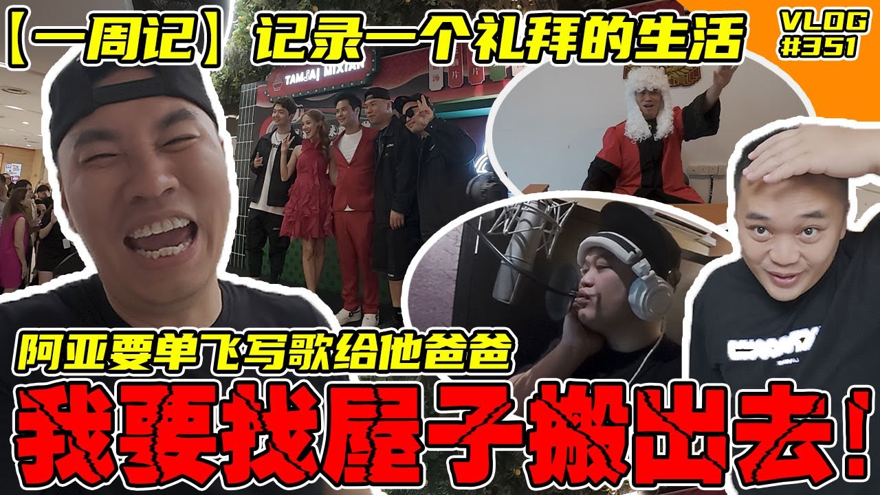 又来一集 随性乱拍！阿亚要单飞！我不给他飞！看看我一个礼拜的生活生活！哇哈哈！【Vlog】#351