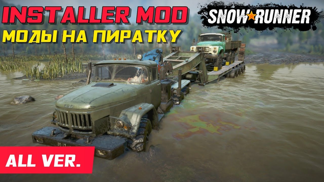 Установка модов на пиратку SnowRunner (Installer 1.6.6 / ALL version)