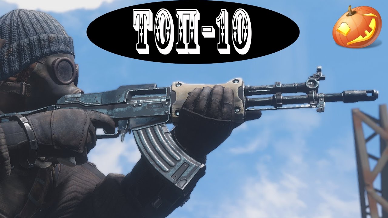 Fallout 4 Топ-10 модов на Штурмовые Винтовки!
