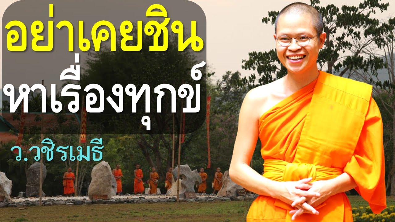อย่าเคยชิน..หาเรื่องทุกข์ โดย ท่าน ว.วชิรเมธี (พระมหาวุฒิชัย พระเมธีวชิโรดม) ไร่เชิญตะวัน