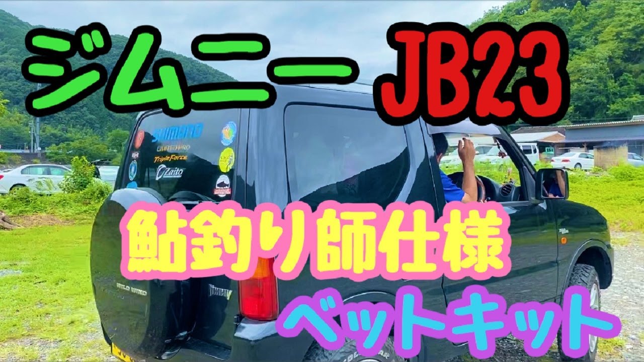 【車中泊】ジムニーJB23用ベットキット　鮎釣り師仕様車