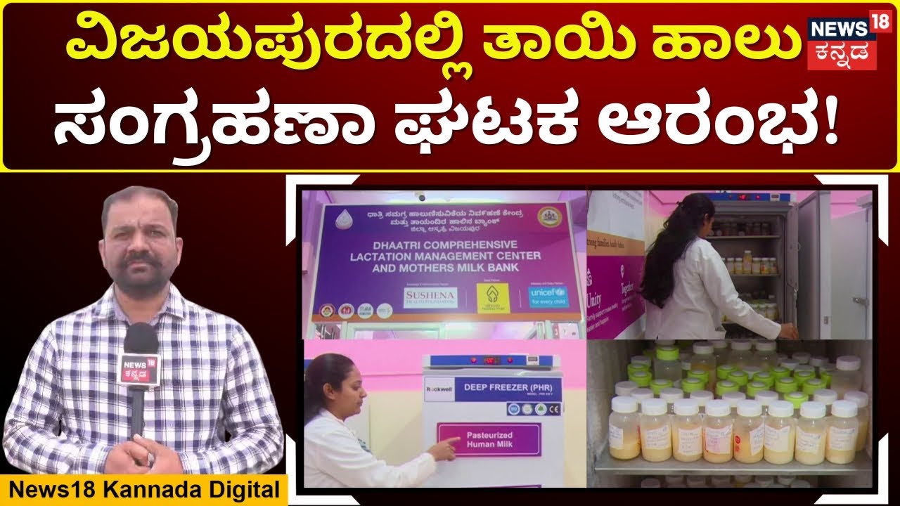 Mother Milk Bank Opens in Vijayapura|ಶಿಶು ಮರಣ ಪ್ರಮಾಣ ಕಡಿಮೆ ಮಾಡಲು ಜಿಲ್ಲಾಸ್ಪತ್ರೆ ಪ್ಲ್ಯಾನ್ |N18V