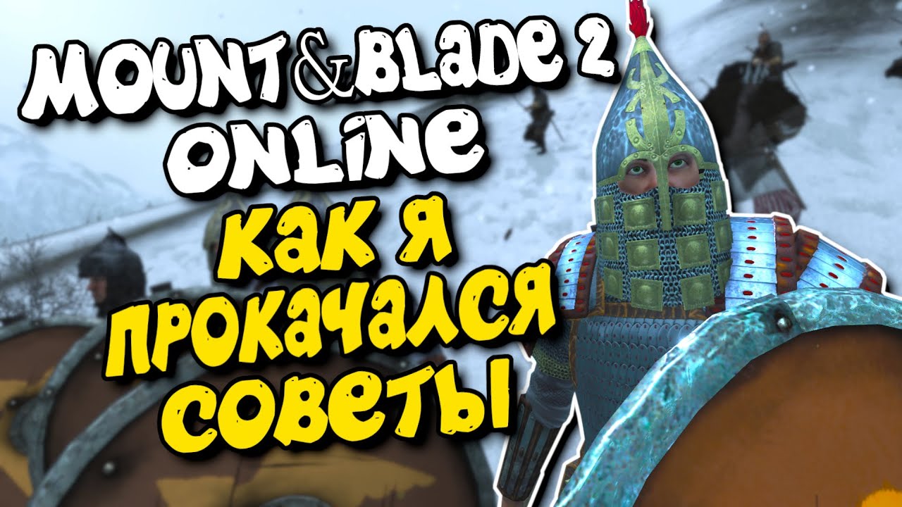Советы, как я прокачался - Mount & Blade II: Bannerlord online