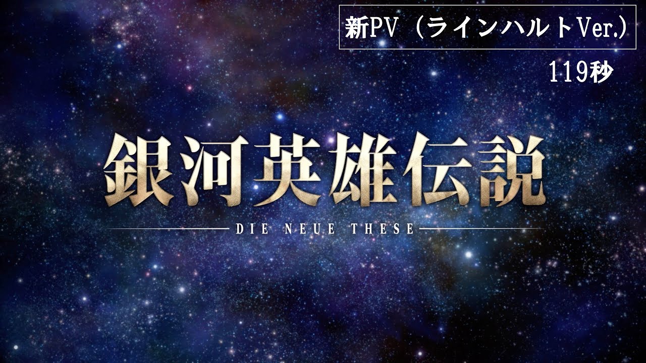 『銀河英雄伝説 Die Neue These』新PV（ラインハルトVer.）