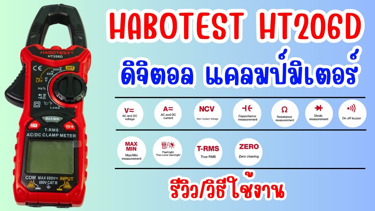 รีวิว DIGITAL CLAMP METER ดิจิตอลแคลมป์มิเตอร์ HABOTEST HT206D อัพเดต 2023