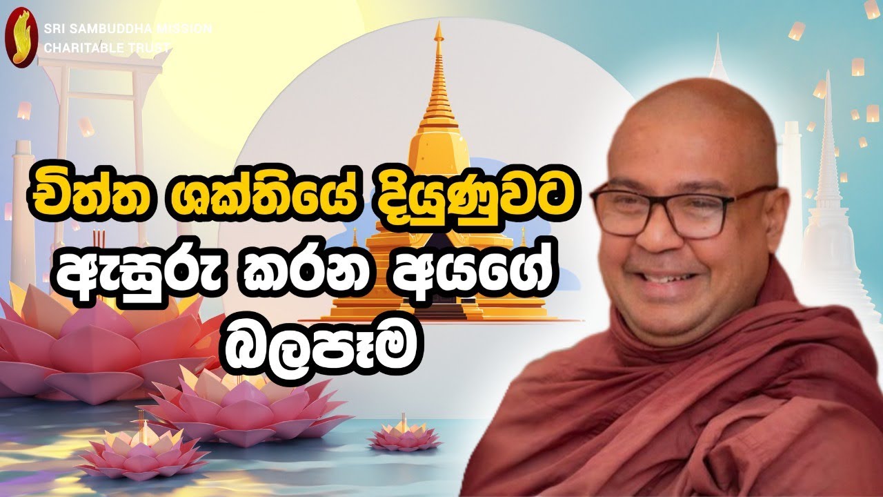 චිත්ත ශක්තියේ දියුණුවට ඇසුරු කරන අයගේ බලපෑම
