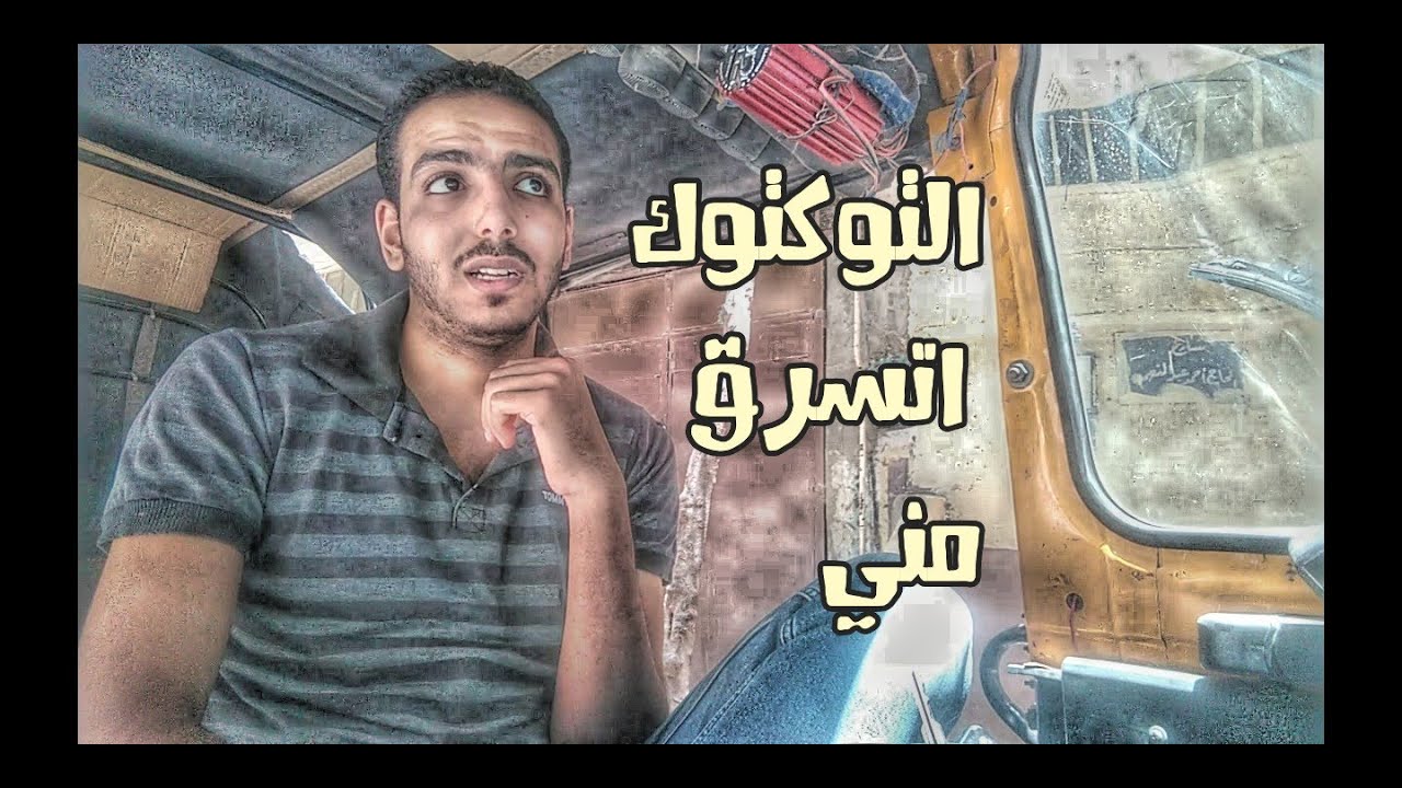 حكايتي مع سرقة التوكتوك الجزء الأول