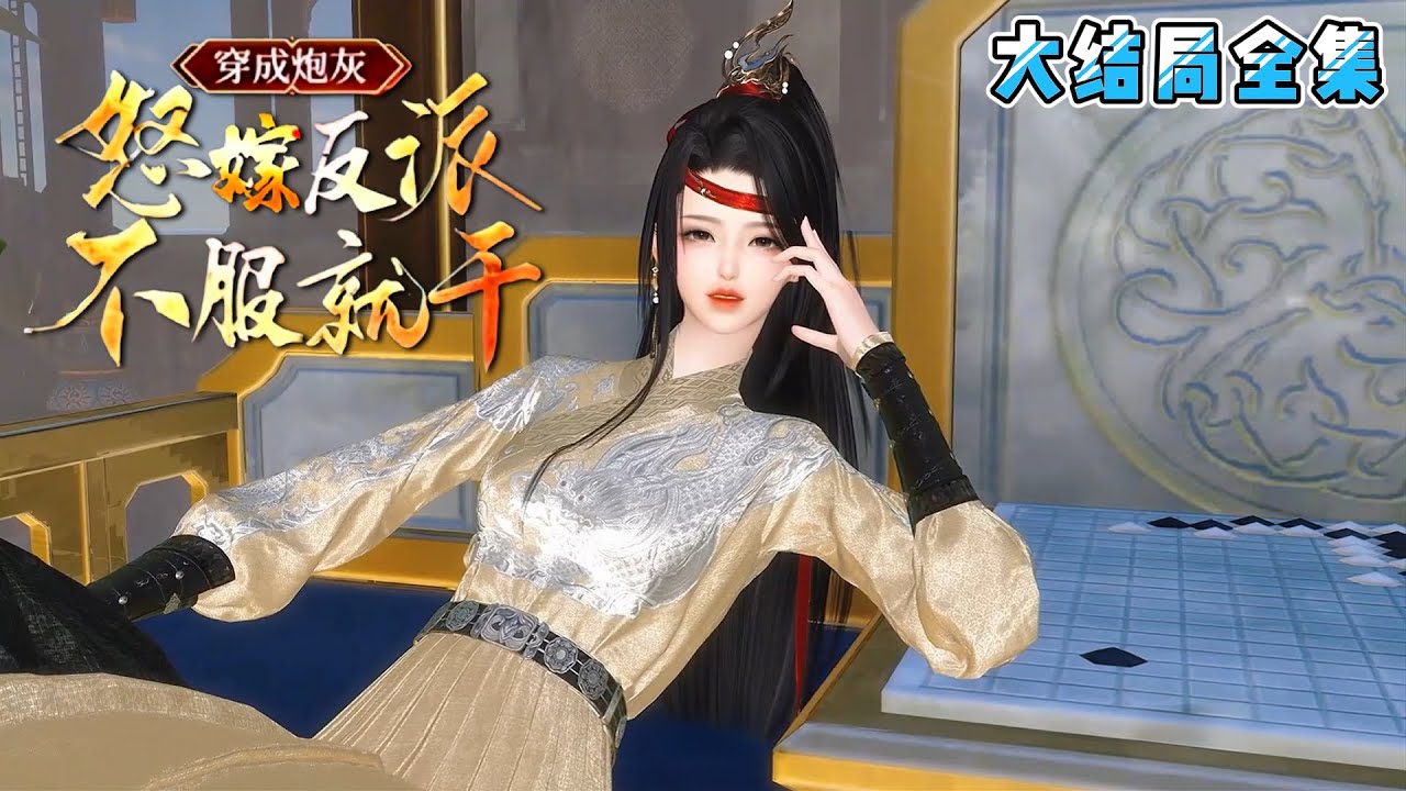 《穿成炮灰，怒嫁反派，不服就干！》【大结局全集】穿成炮灰原配，吕颂梨笑看闺蜜抢走渣男谢湛，转头接手