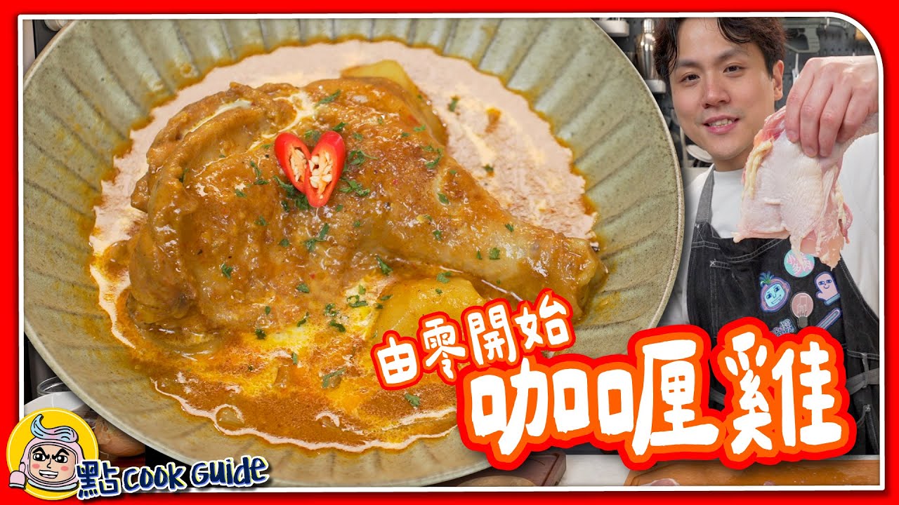 【由零開始】咖喱雞🍛｜雞肉入味要先煮？｜自製咖喱膽+咖喱粉做出香濃醬汁🥄