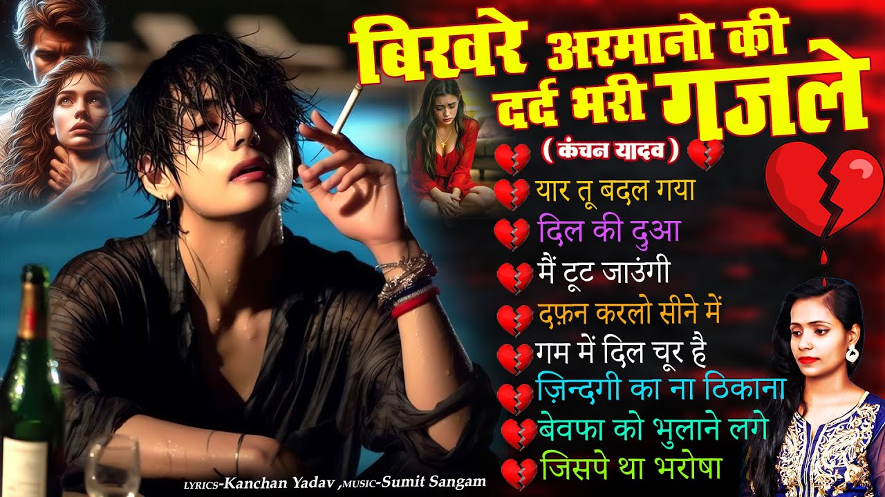 दर्द भरी ग़ज़ल🥀💔यार तू बदल गया Yar Tu Badal Gaya🥀💔 New Heart Touching Sad Ghazal 2026 🥀💔 Kanchan Yadav