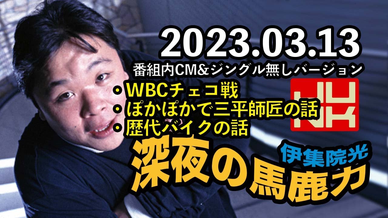 深夜の馬鹿力　2023年3月13日 伊集院光　番組内CM&ジングル無しバージョン