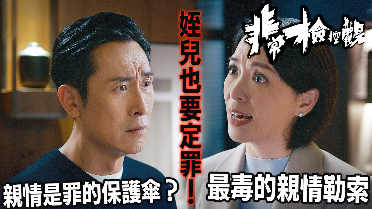 非常檢控觀｜陳煒崩潰飆罵：你要迫死親姪至甘心？馬德鐘死追猛打唔放過丘梓謙！「一家人」真係大過「法律」？檢控官嘅最痛抉擇！｜馬德鐘｜吳偉豪｜賴慰玲｜陳煒｜陳曉華｜游嘉欣｜2026港劇精華｜TVB 劇集