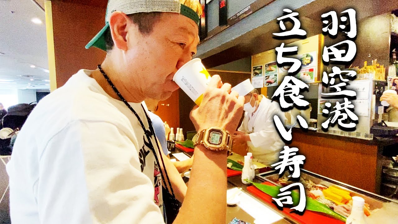 【熊本ツアー①儀式編】羽田の立ち食い寿司｜又こい家【玉袋筋太郎】