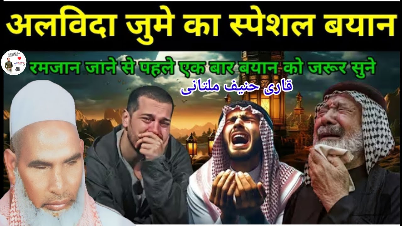 Alvida Juma Ka Khas Bayan Alvida Juma Ka Bayan / Qari Haneef Multani / Kari Hanif ki takrir 