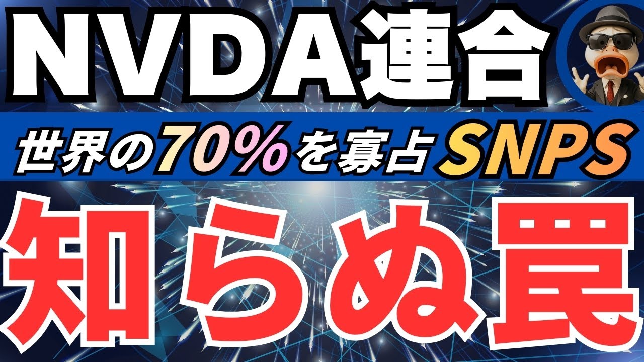 【NVDAが20億ドル投下】シノプシス（SNPS）&times;エヌビディアで半導体設計のGPU化開始！企業超深掘り動画