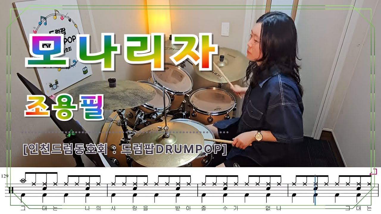 모나리자 - 드럼악보 영상 - 인천 드럼팝