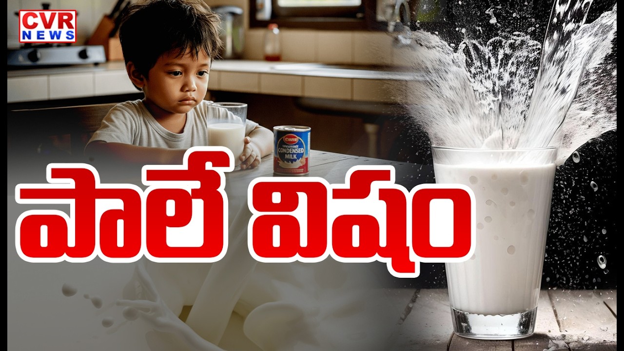 పాలే విషం | Latest Updates On Milk Adulteration In Rajahmundry | CVR News