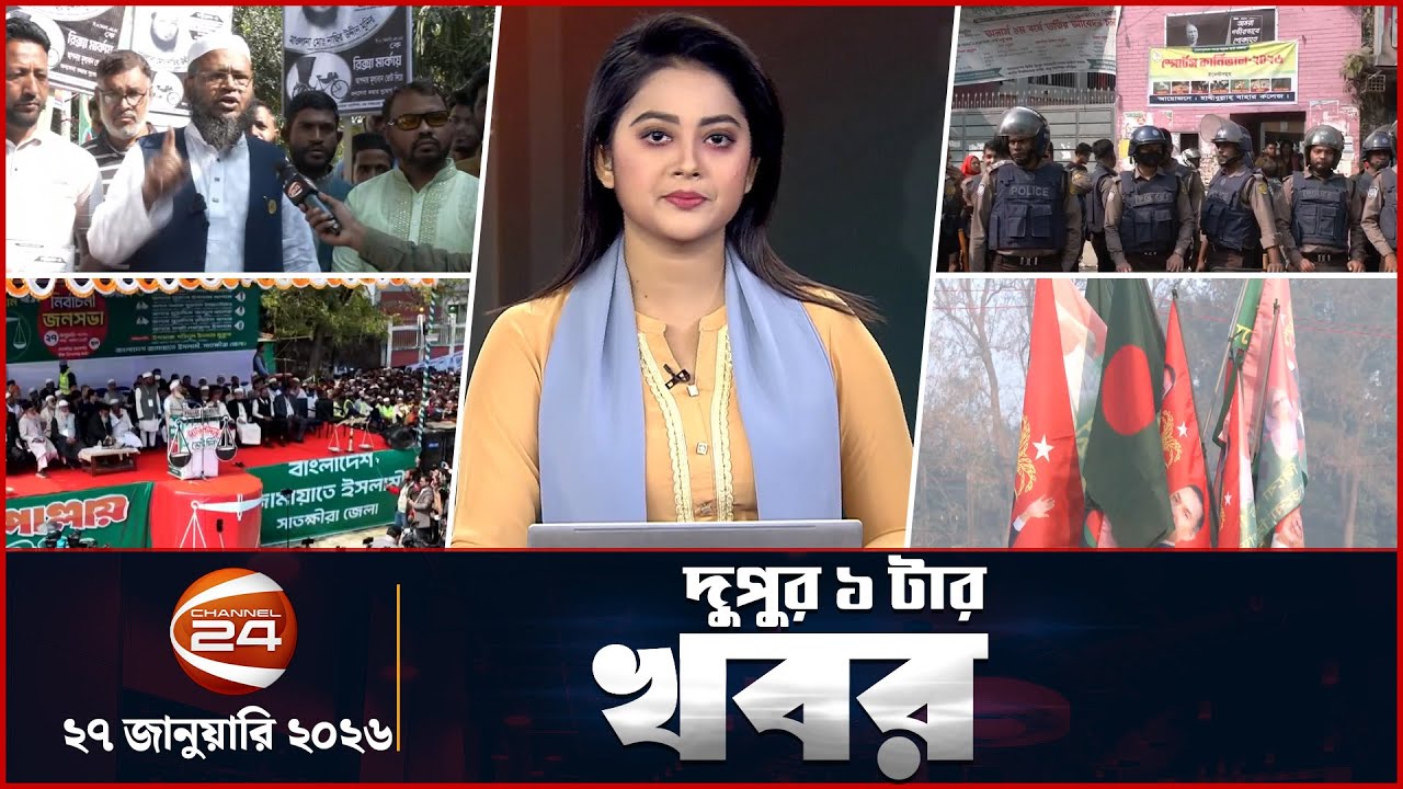 দুপুরের খবর | দুপুর ১টা | ২৭ জানুয়ারি ২০২৬ | Latest Bangla News |  Channel 24 Bulletin