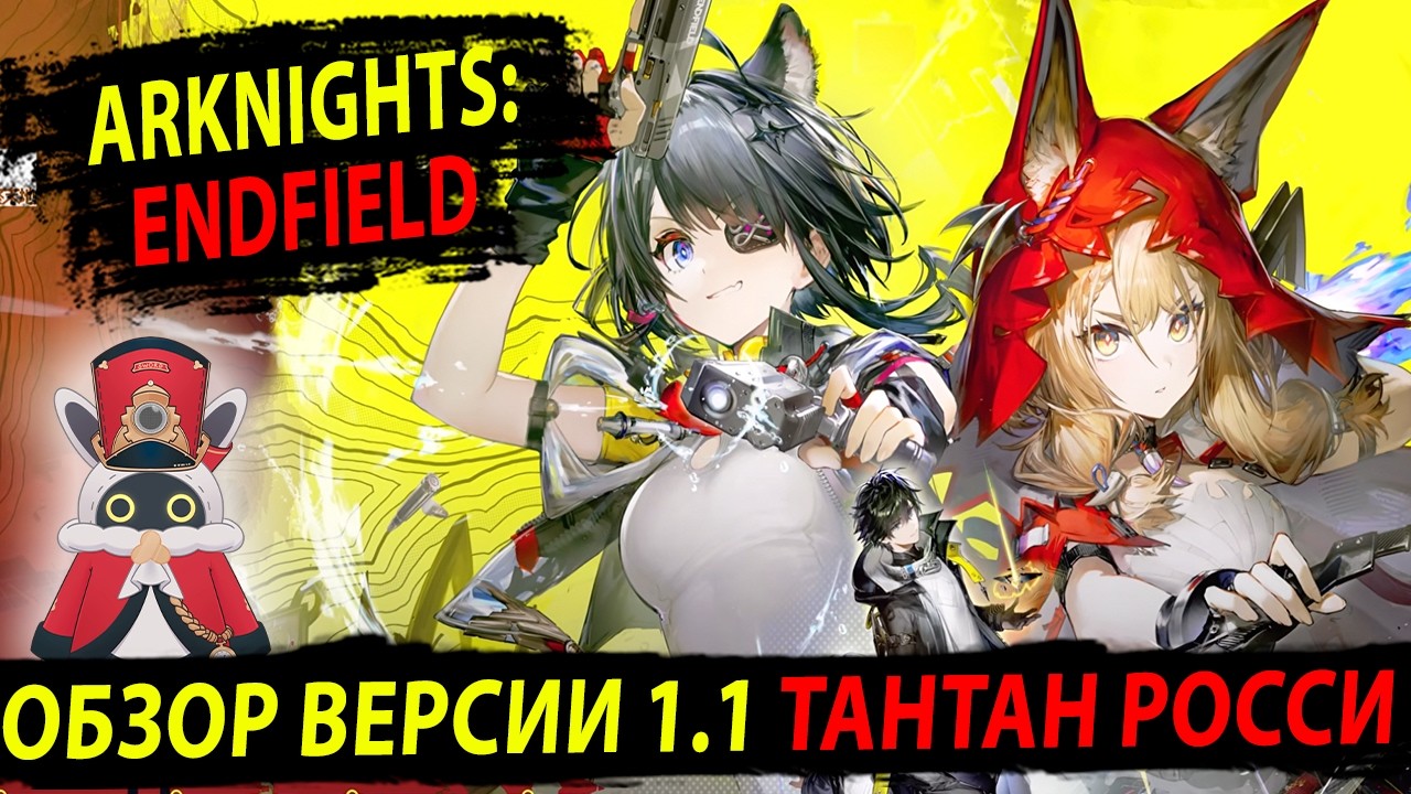 Обзор Версии 1.1. Тантан, Росси и Спойлер Чжуан Фанъи. Arknights: Endfield. SWORD TV