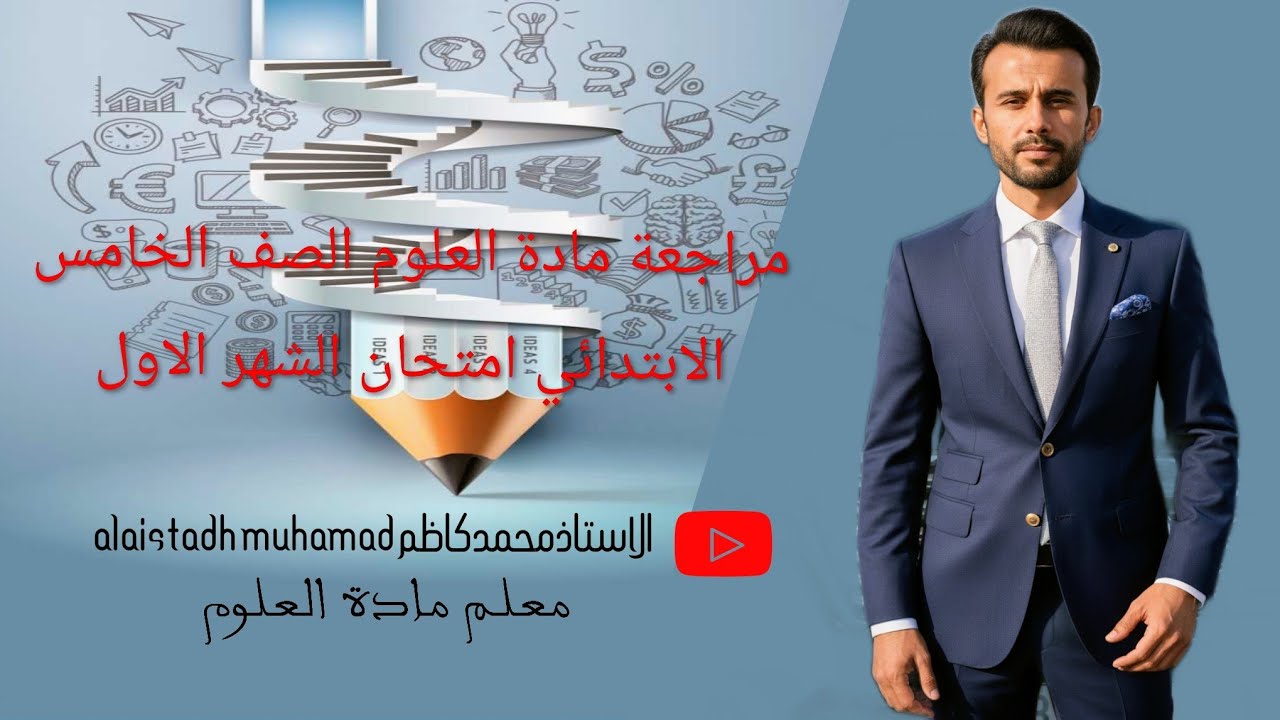 مراجعة مادة العلوم الصف الخامس الابتدائي امتحان الشهرالاول الفصل الثاني