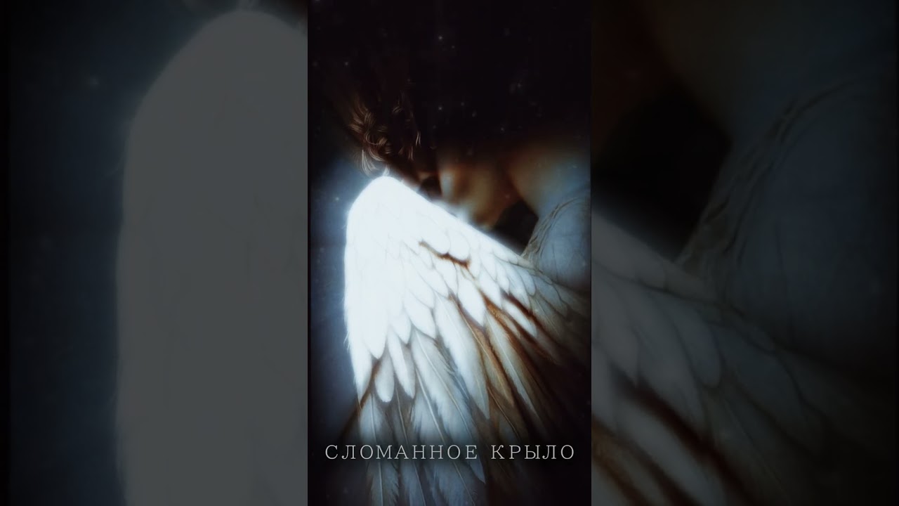 Сломанное крыло. Песня о любви. Авторские стихи.