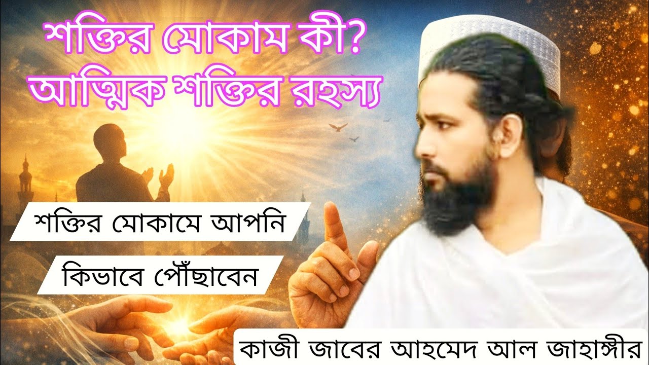 শক্তির মোকাম! কিভাবে অন্যের মানুষকে আপনি কন্ট্রোল বা নিয়ন্ত্রণ করেন৷কাজী জাবের আহমেদ আল জাহাঙ্গীর 