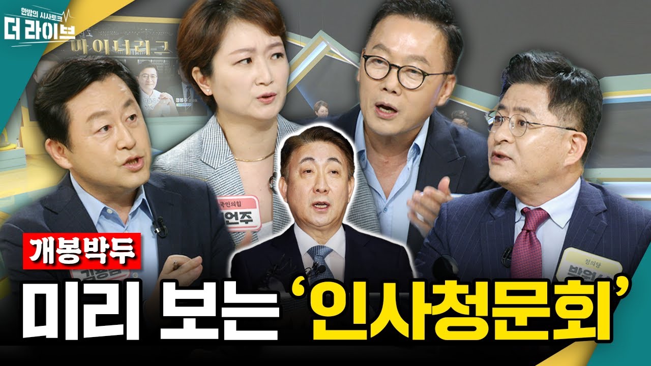 [더라이브] 728회 풀영상 2023. 8. 2. (김준일/ 김용남/ 이언주/ 정봉주/ 박원석) [KBS 230802 방송]