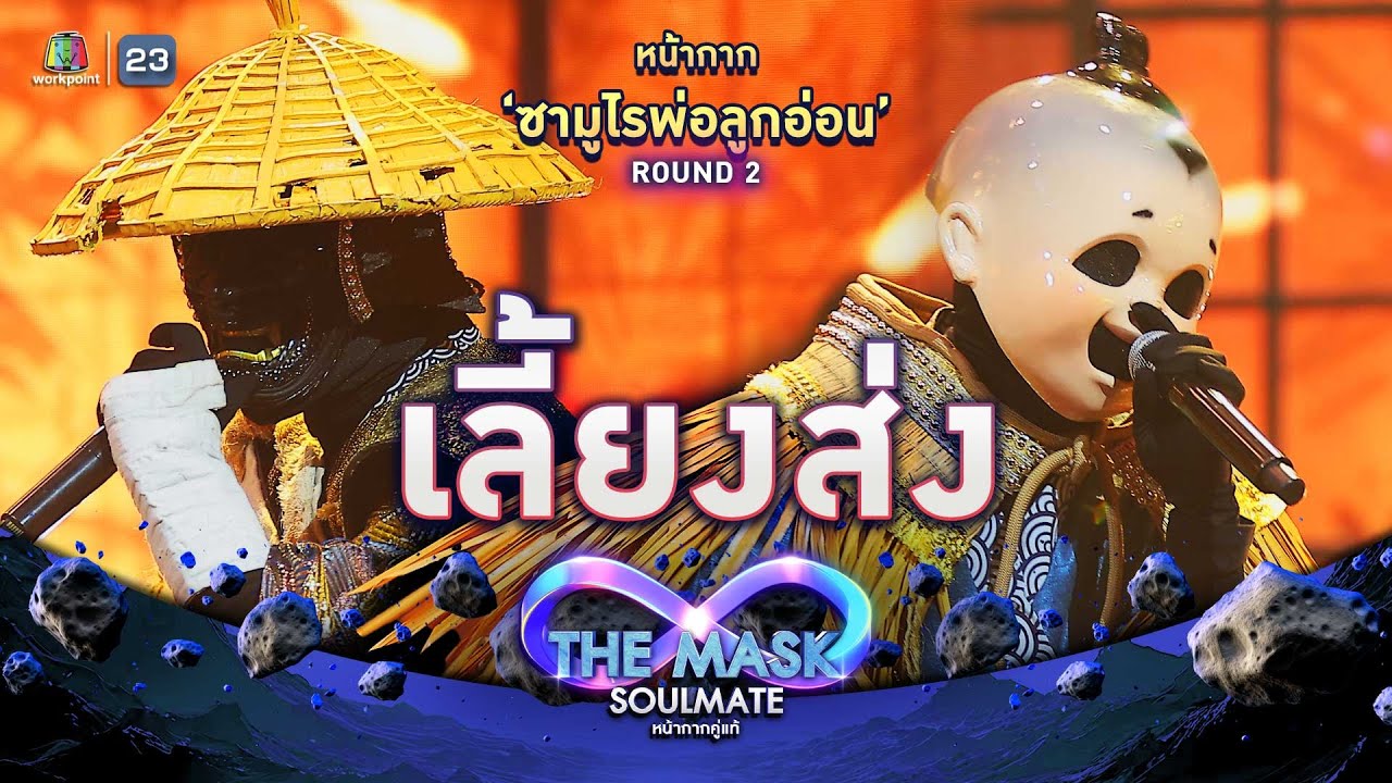 เลี้ยงส่ง - หน้ากากซามูไรพ่อลูกอ่อน | THE MASK SOULMATE หน้ากากคู่แท้