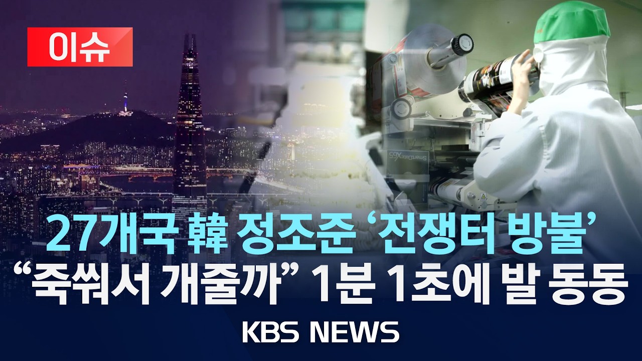 [이슈] 27개국 韓 정조준 '전쟁터 방불'…글로벌 시장 노린 이름 도용 확산/2026년 2월 24일(화)/KBS
