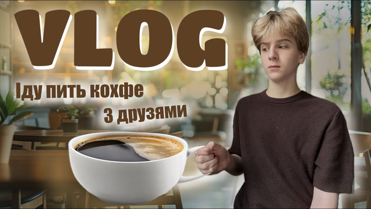 ВЛОГ☕️ іду з друзями в кохфейню😋