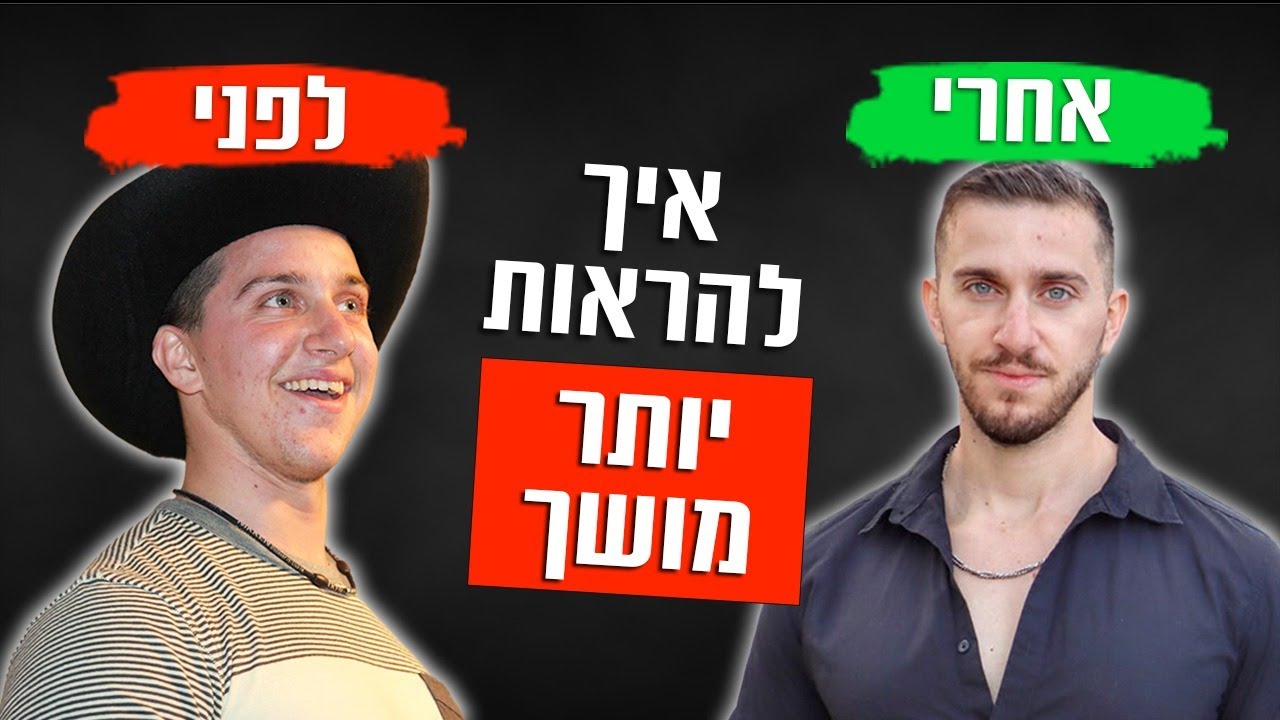 איך לעשות מהפך חיצוני - ולהראות מושך יותר