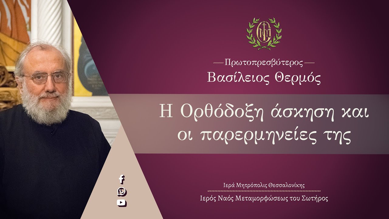 π. Βασίλειος Θερμός «Η Ορθόδοξη άσκηση και οι παρερμηνείες της»