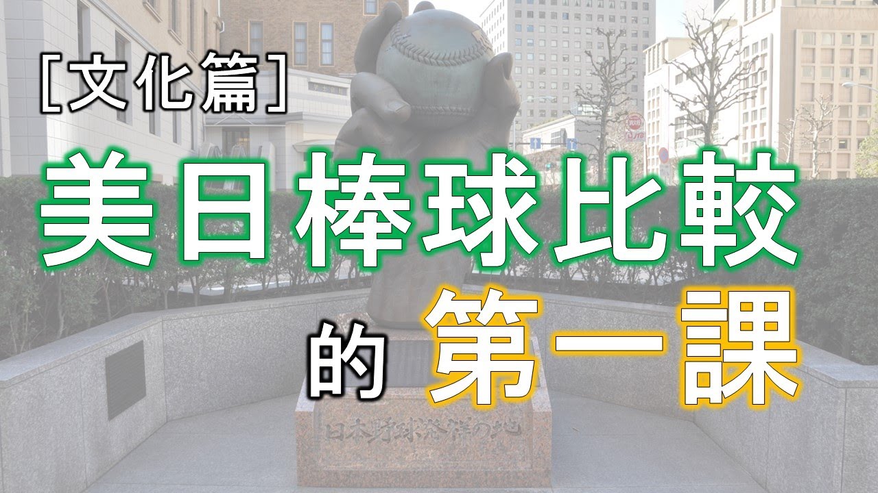 美日棒球比較的第一課