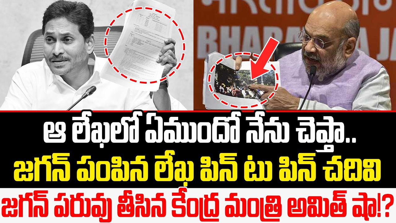 Amith Sha Reveals Shocking Letter From JAGAN ? | YSRCP | BJP | TDP | Janasena | TDP | Cult Politics