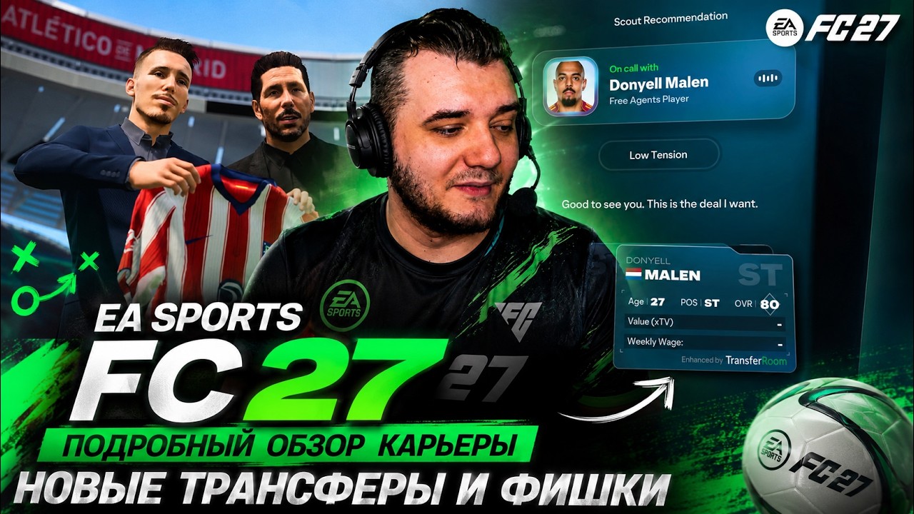 EA SPORTS FC 27 Подробный Обзор Карьеры - Новые Трансферы и Фишки