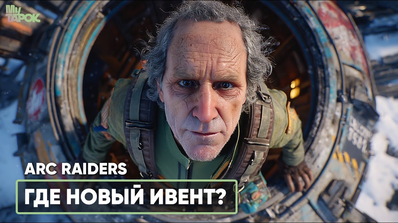 ГДЕ НОВЫЙ ИВЕНТ В ИГРЕ? | ARC RAIDERS