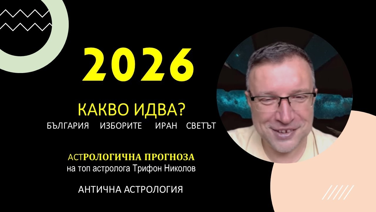 2026 - Какво идва? Астрологична прогноза на Трифон Николов І Древна астрология