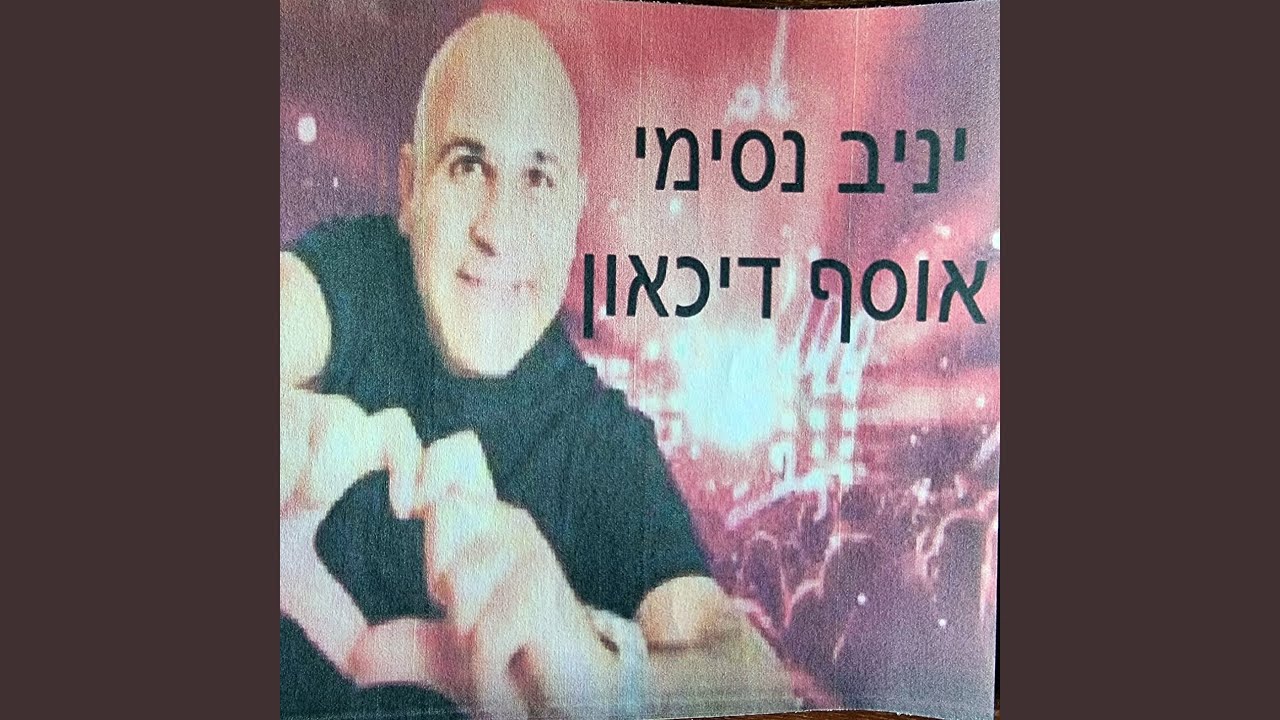 פגעת באהבה