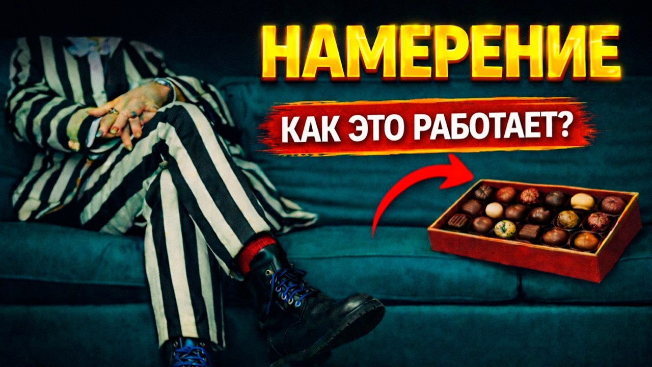 Что такое намерение и как правильно формулировать намерение чтобы желаемое исполнилось