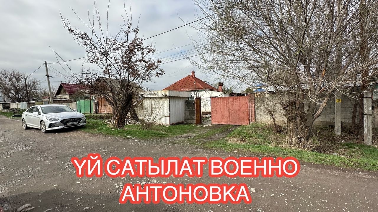 УЙ САТЫЛАТ ВОЕННО АНТОНОВКА БИШКЕК 2025