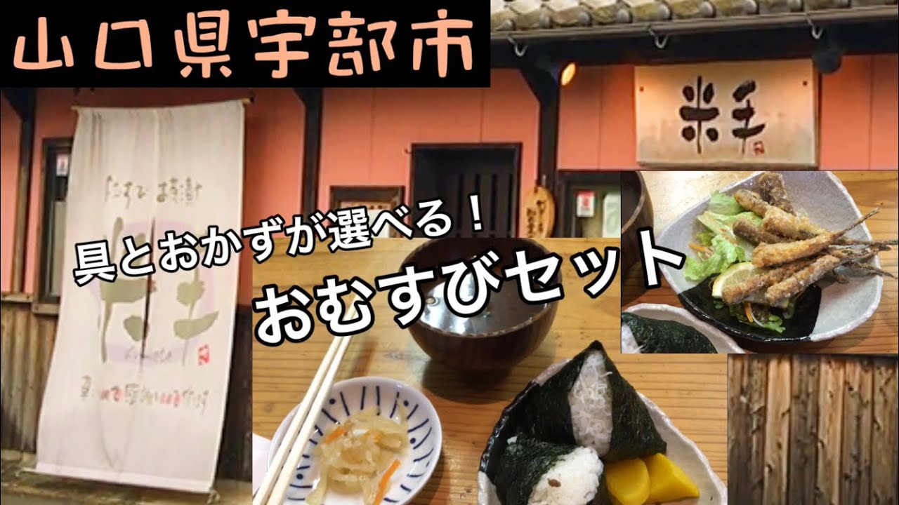 【ランチ】宇部市『米手』具とおかずが選べる「おむすびセット」