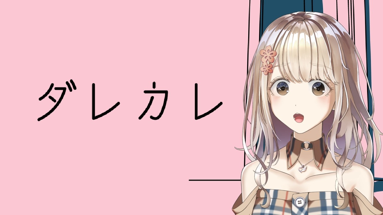 【ダレカレ】感動すると話題のゲームやってみる