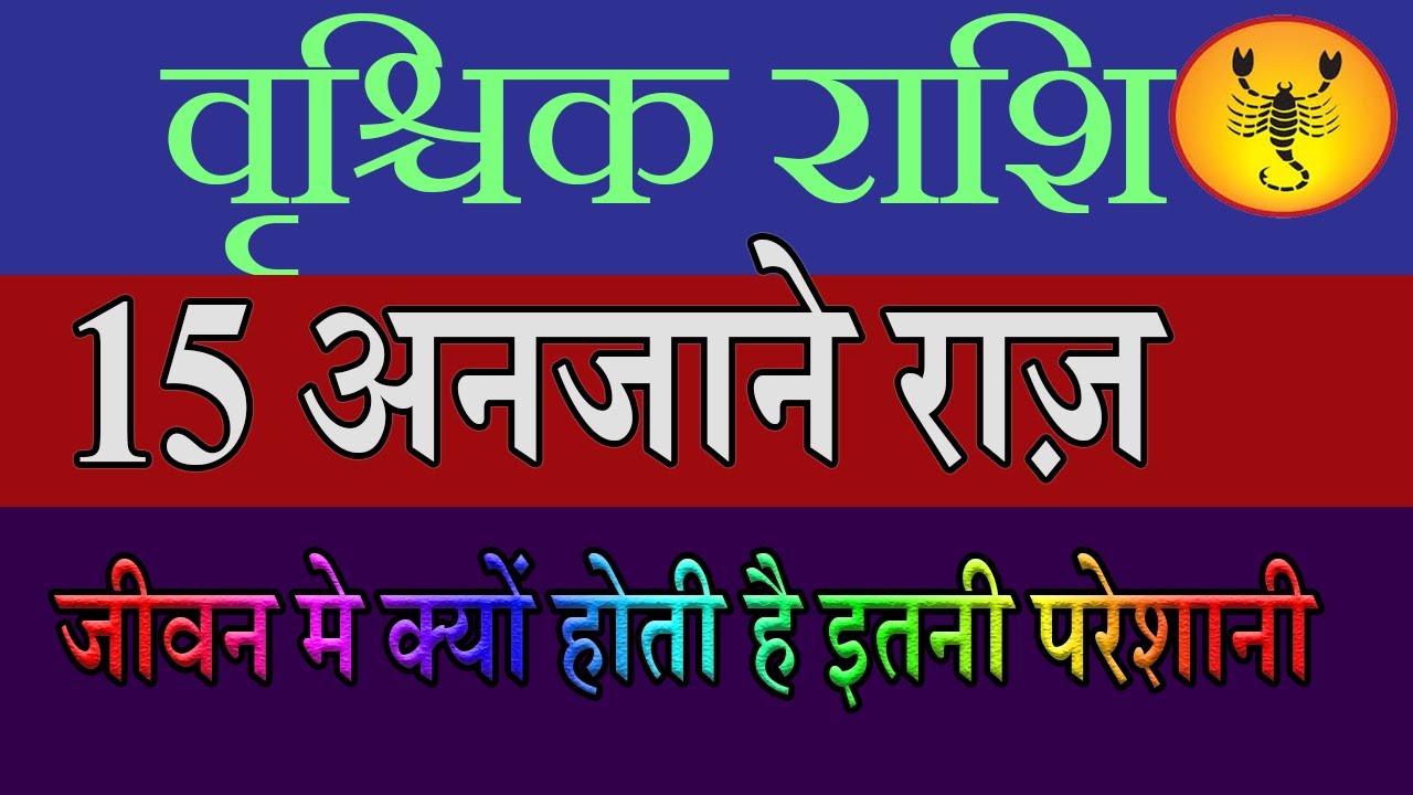 वृश्चिक राशि के जीवन मे क्यों होती है इतनी परेशानी |vrishchik rashi