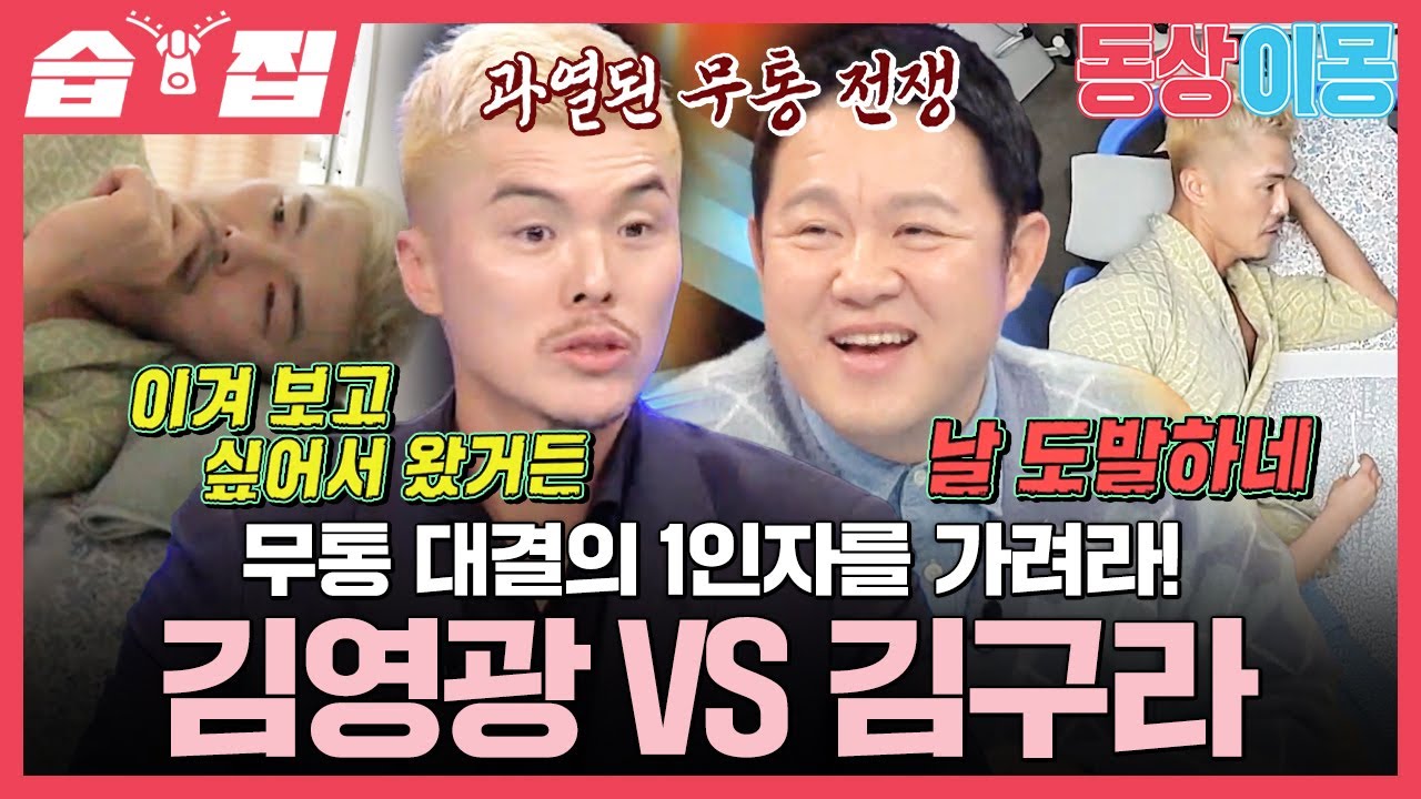 [#습집🗂] 무통 김영광 인생 첫 비수면 내시경 도전🔥 무통 1인자를 차지할 김영광VS김구라 대결의 승자는? | 동상이몽2 - 너는 내 운명 | SBS