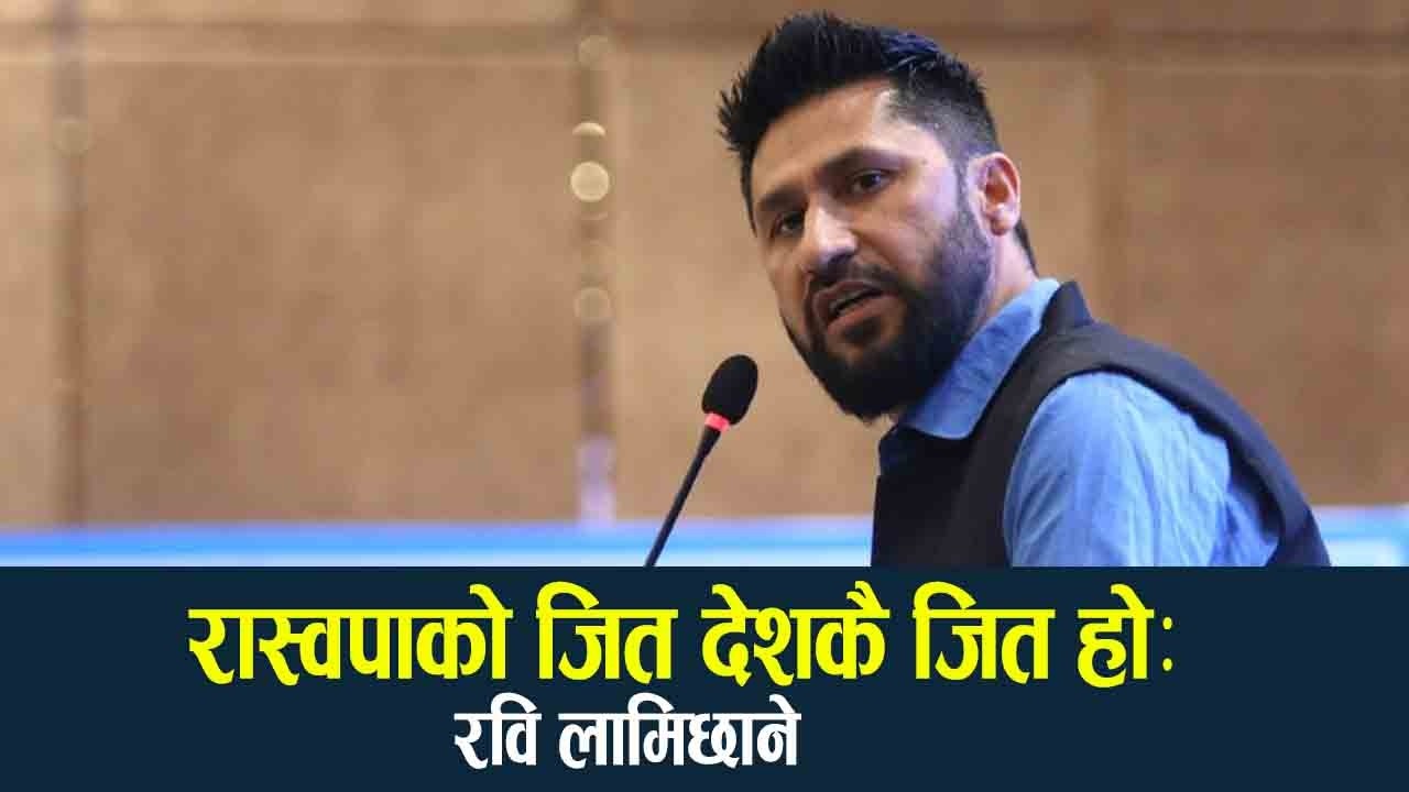 सांसदहरुलाई प्रशिक्षण दिंदै रविले भने यो जित रास्वपाको मात्र होइन समग्र देशको जित हो - NEWS24 TV