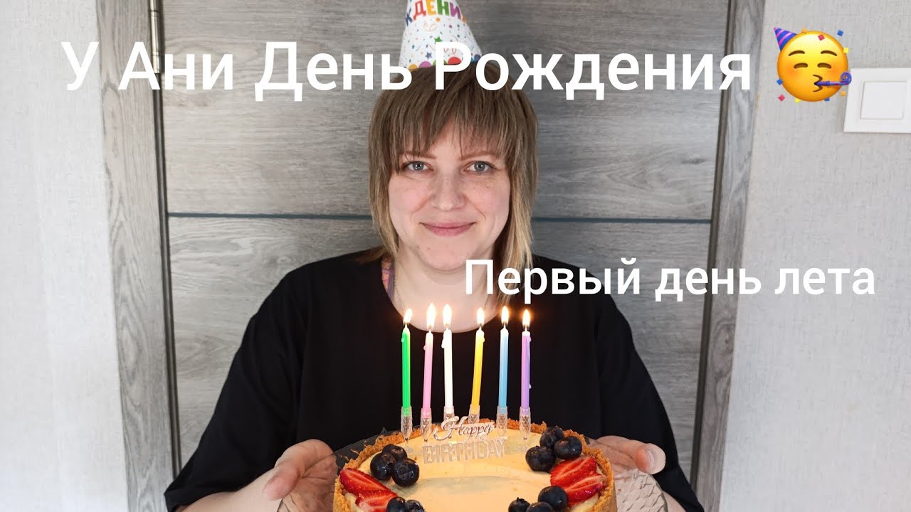 Мою окна. Первый день лета. У Ани День Рождения 🥳 прогулка