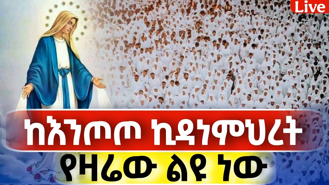 🔴Live🔴የዛሬው ተአምር ነው❗️#እንጦጦ_ሐመረኖኀ_ኪዳነምህረት❗️♦️ድንቅ የጠዋት ጉባኤ ኑ  በረከት እንቀበል @Mataniya23