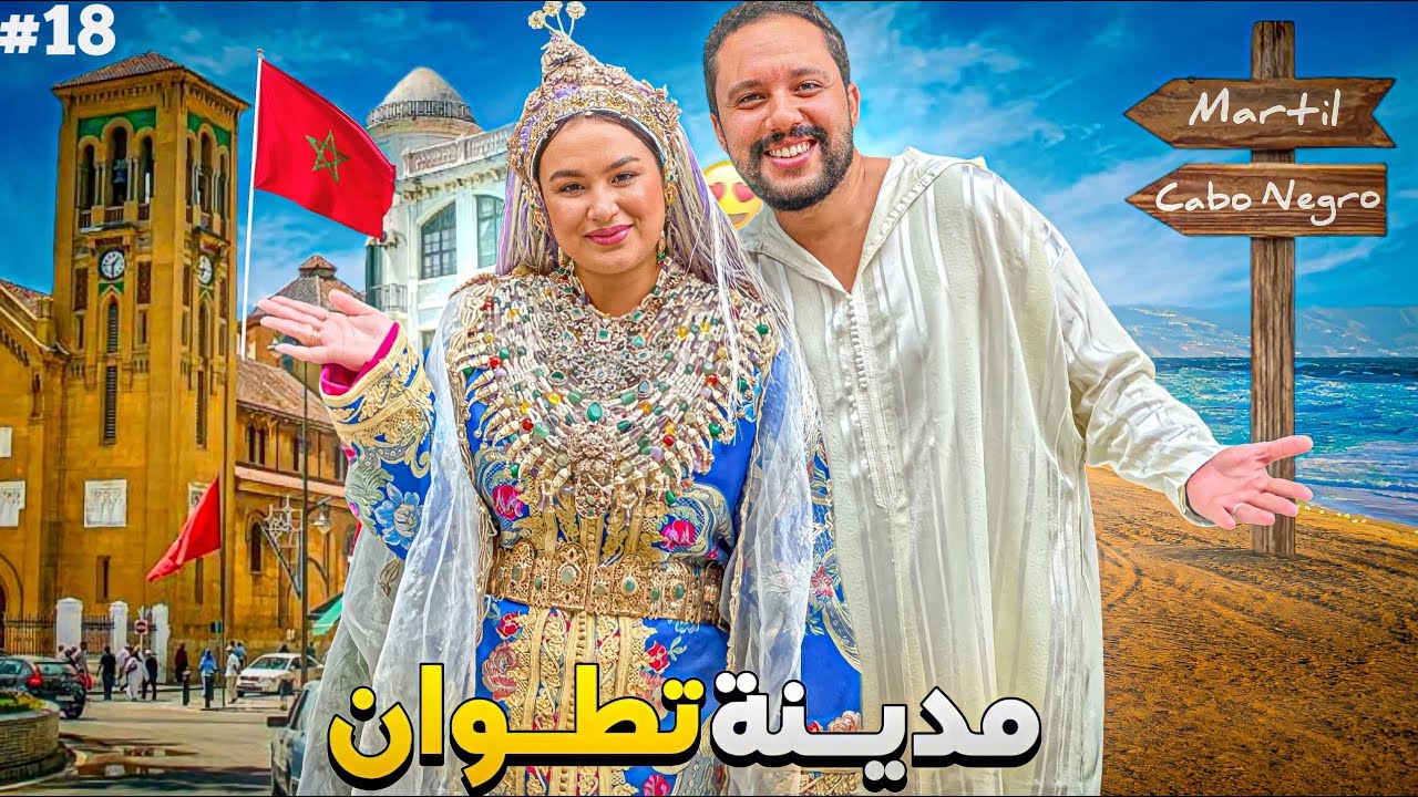 الحلقة 18 : فطرنا ف مارتيل، طلينا على كابونيكرو، و كملنا نهارنا في تطوان 🤩​🇲🇦​